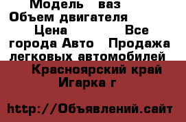  › Модель ­ ваз2103 › Объем двигателя ­ 1 300 › Цена ­ 20 000 - Все города Авто » Продажа легковых автомобилей   . Красноярский край,Игарка г.